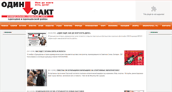 Desktop Screenshot of odin-fakt.ru